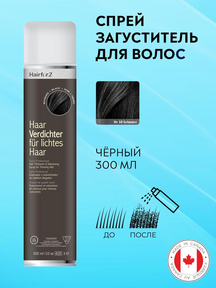 Спрей загуститель для волос Hairfor2 черный (black) 300 мл