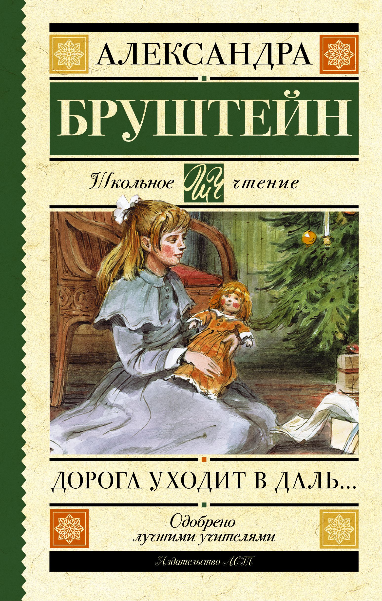 Бруштейн дорога уходит вдаль. «Дорога уходит в даль». А. Я. Бруштейн. Дорога уходит вдаль Бруштейн.