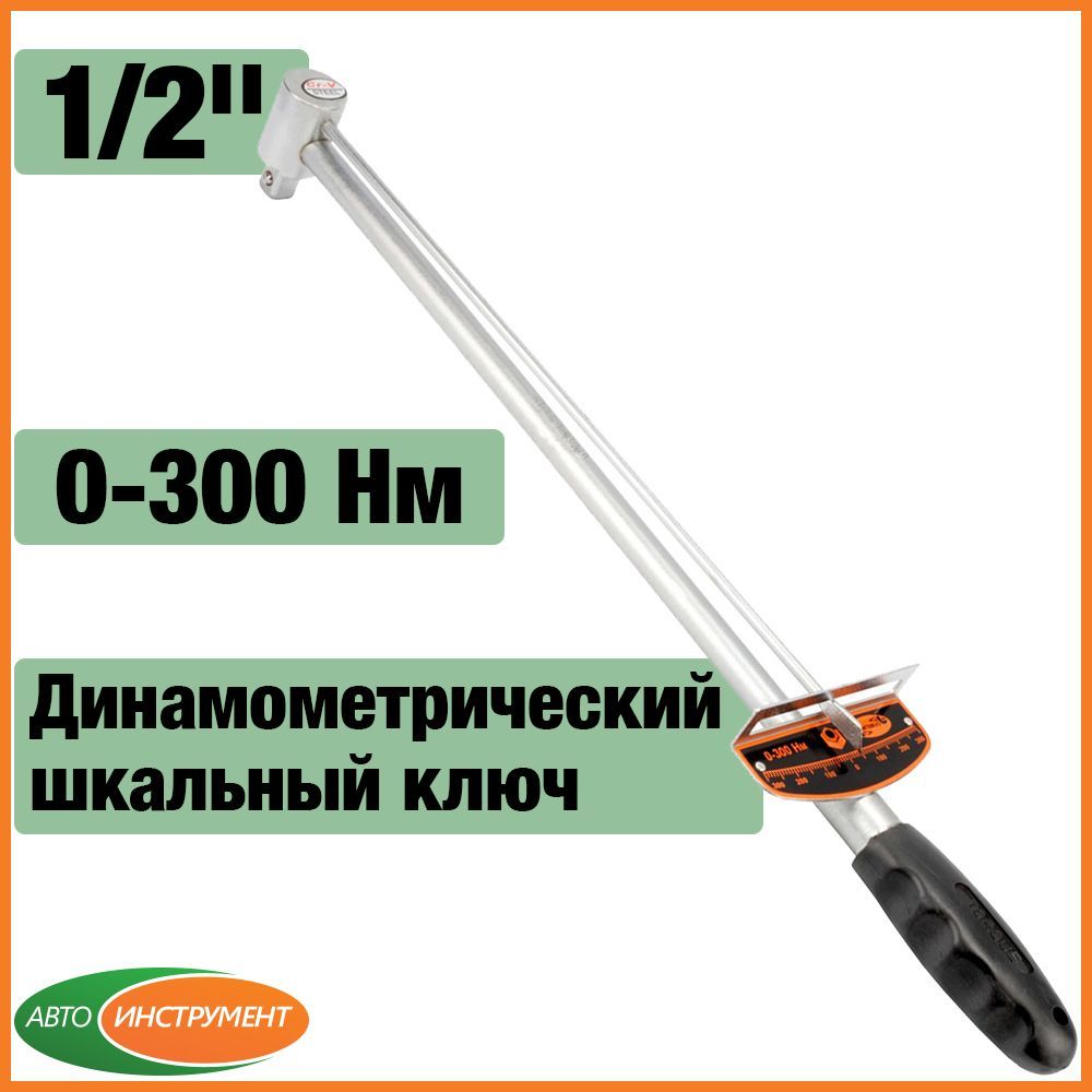 Шкальныйдинамометрическийключ1/2"АвтоDело40312,стрелочный0-300Hм