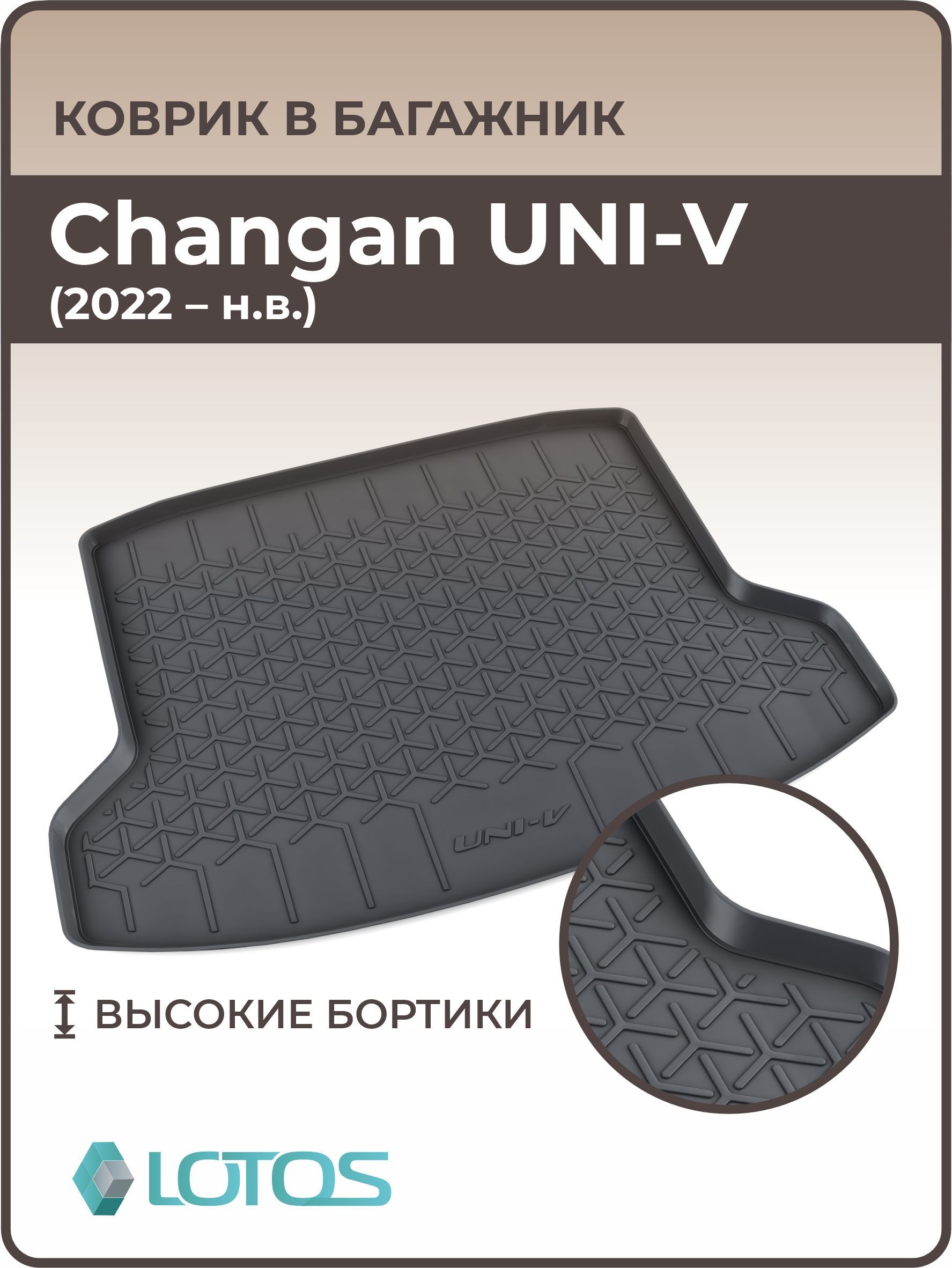 Коврик 3D в багажник автомобиля Changan uni v (2022-н.в.) / Коврик в багажник автомобиля Чанган юни в