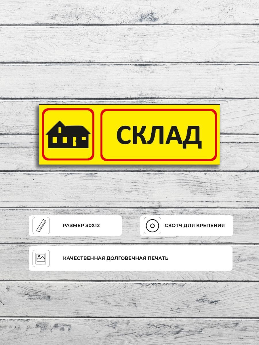 Табличка Склад – купить таблички для интерьера на OZON по выгодным ценам