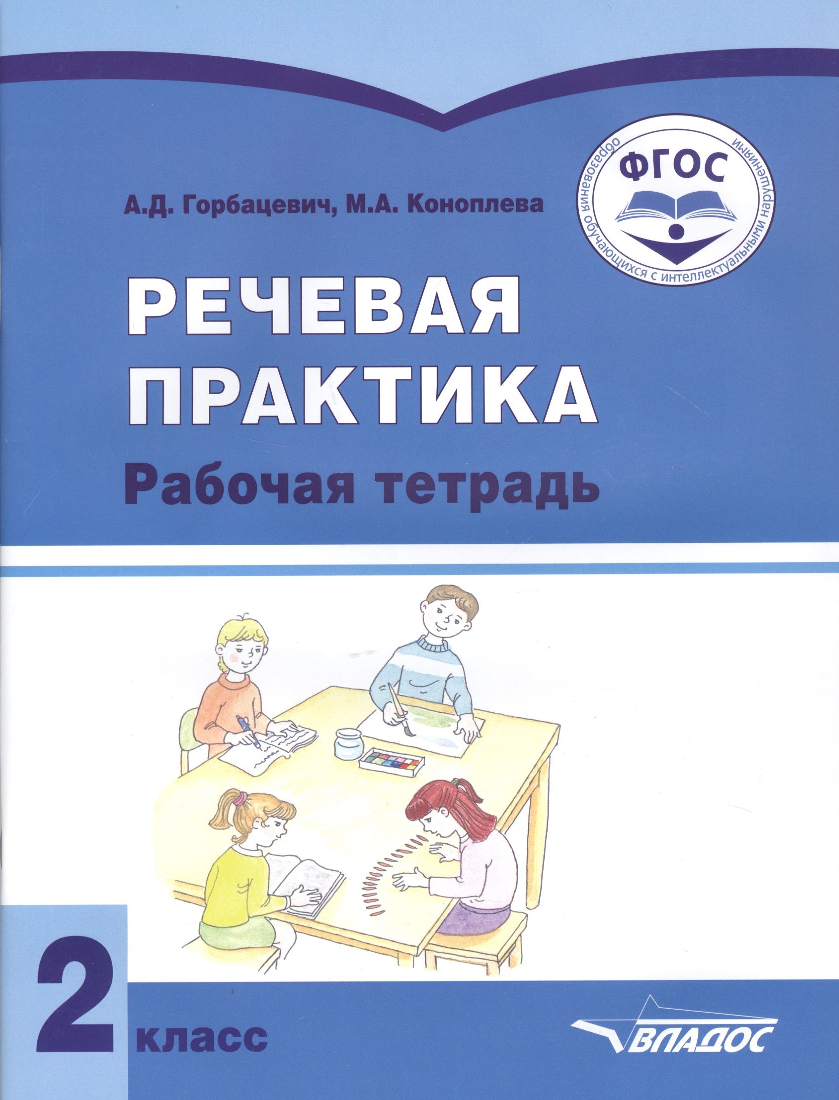 Речевая практика 1. Речевая практика детям. Речевая практика рабочая тетрадь. Речевая практика 2 класс. Тетради для умственно отсталых дошкольников.