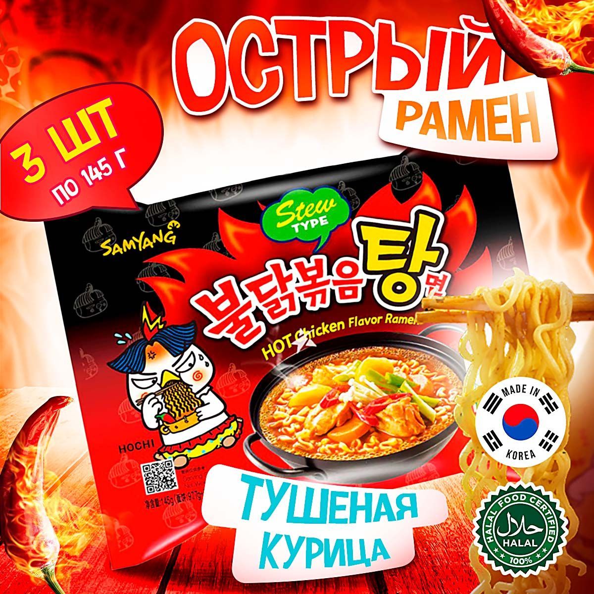 Острая корейская лапша быстрого приготовления Samyang Buldak Stew Hot  Chicken Flavor Ramen со вкусом тушёной курицы (Корея), 145 г (3 шт) -  купить с доставкой по выгодным ценам в интернет-магазине OZON (235596998)