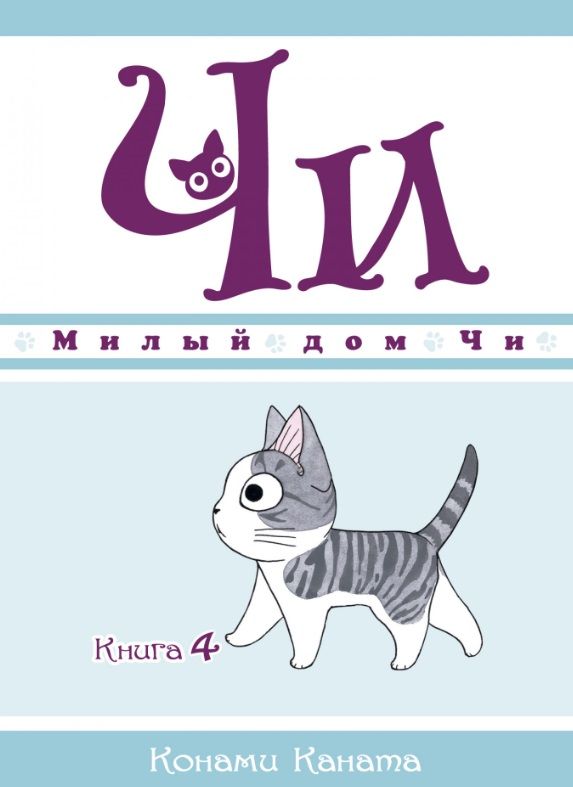 Милый Дом Чи Купить Книгу