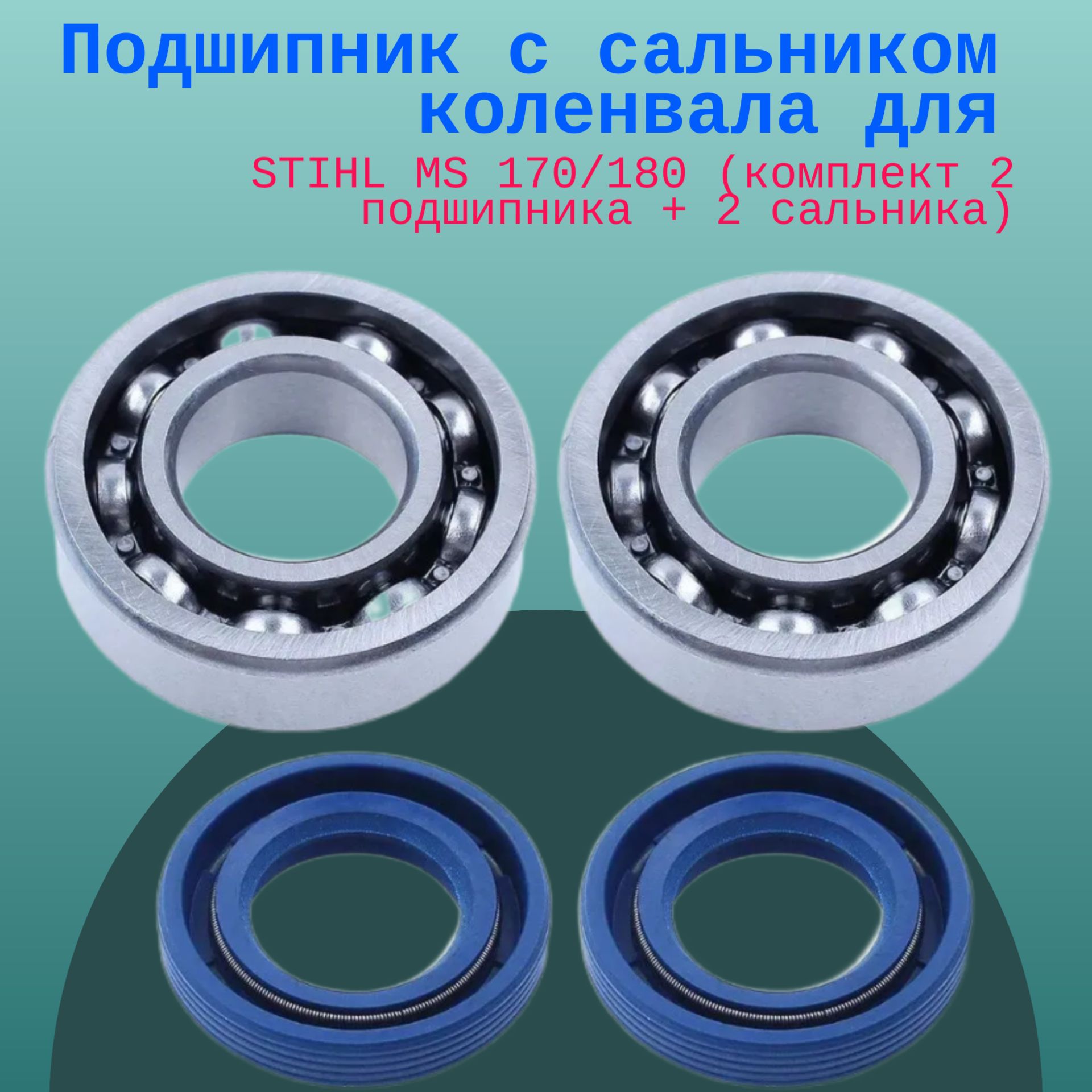 Подшипники Коленвала Штиль 180 Купить