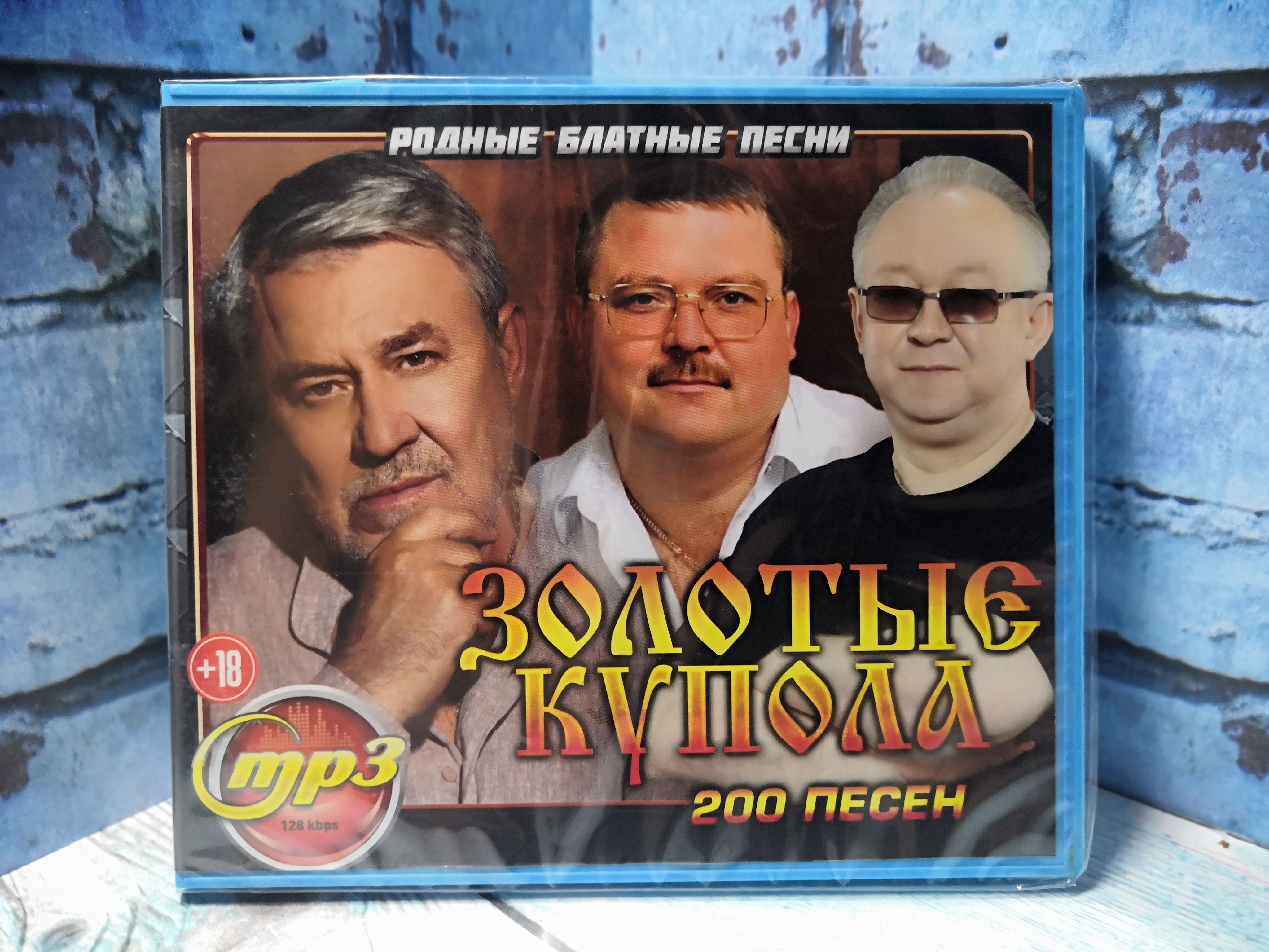 MP3 Золотые купола / Родные блатные песни mp3 - купить по низким ценам в  интернет-магазине OZON (1142305621)