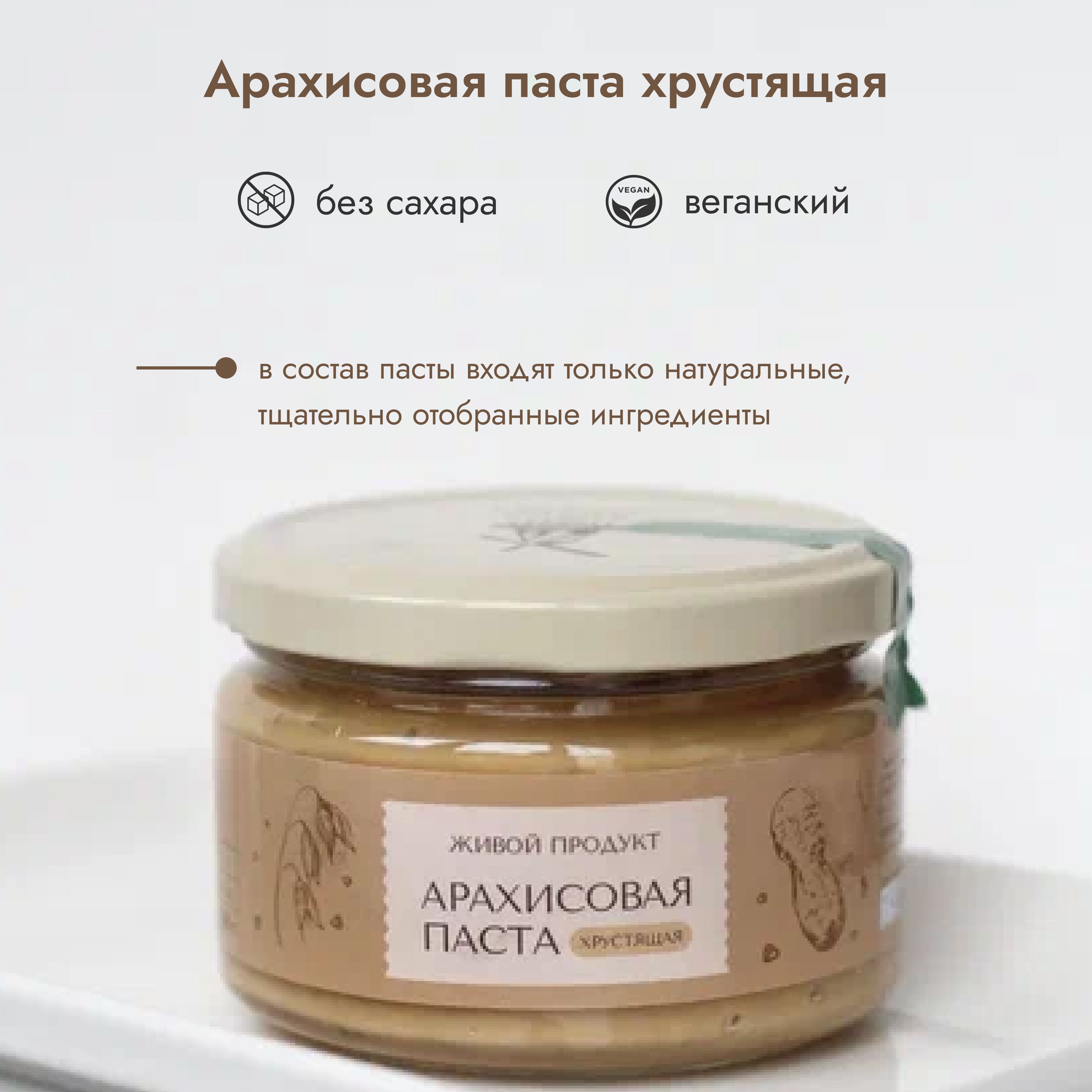 Паста Живой продукт арахисовая хрустящая, натуральная без сахара, 225 г