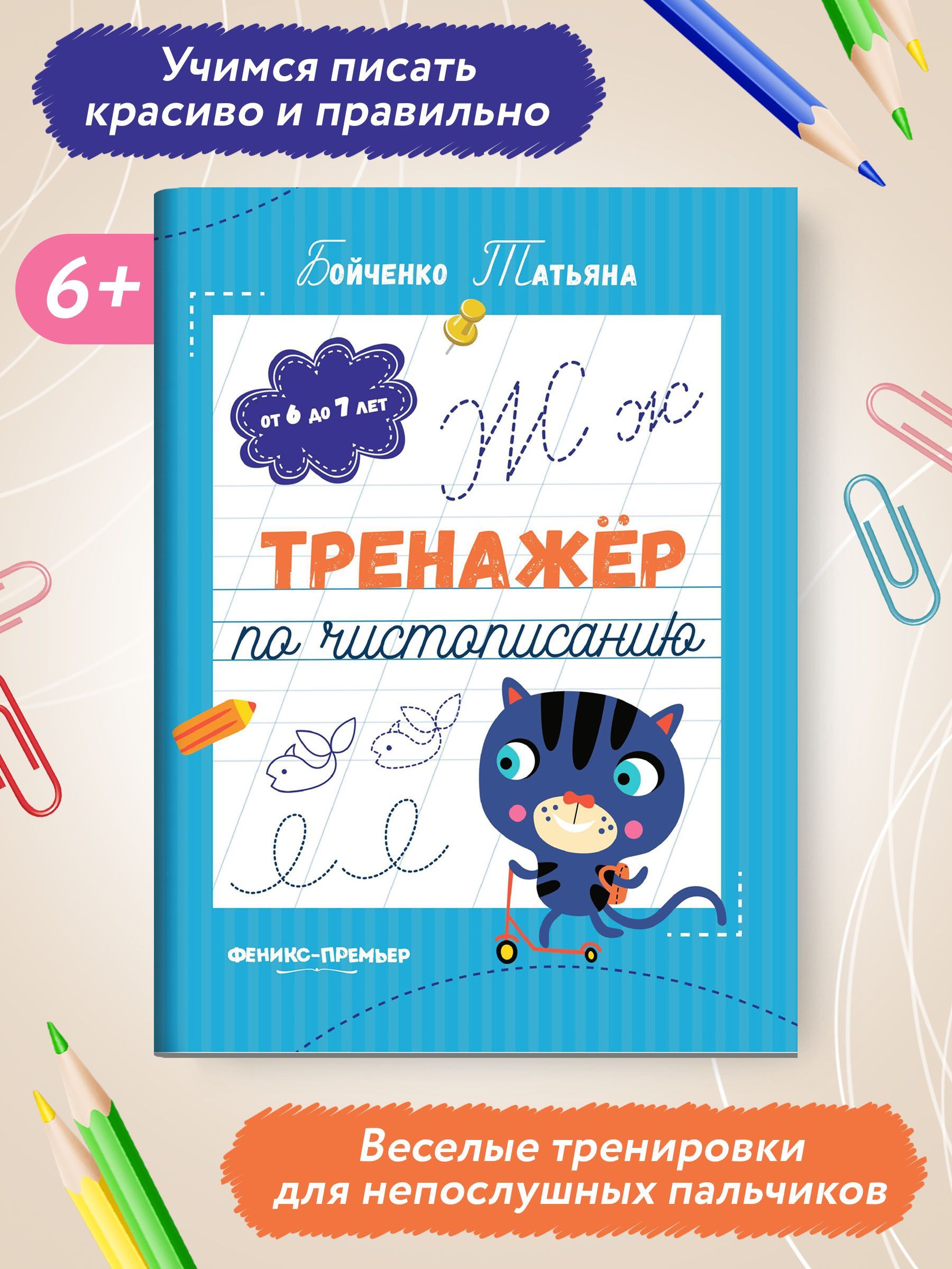 Тренажер по чистописанию. Прописи от 6 до 7 лет | Бойченко Татьяна Игоревна  - купить с доставкой по выгодным ценам в интернет-магазине OZON (706775378)