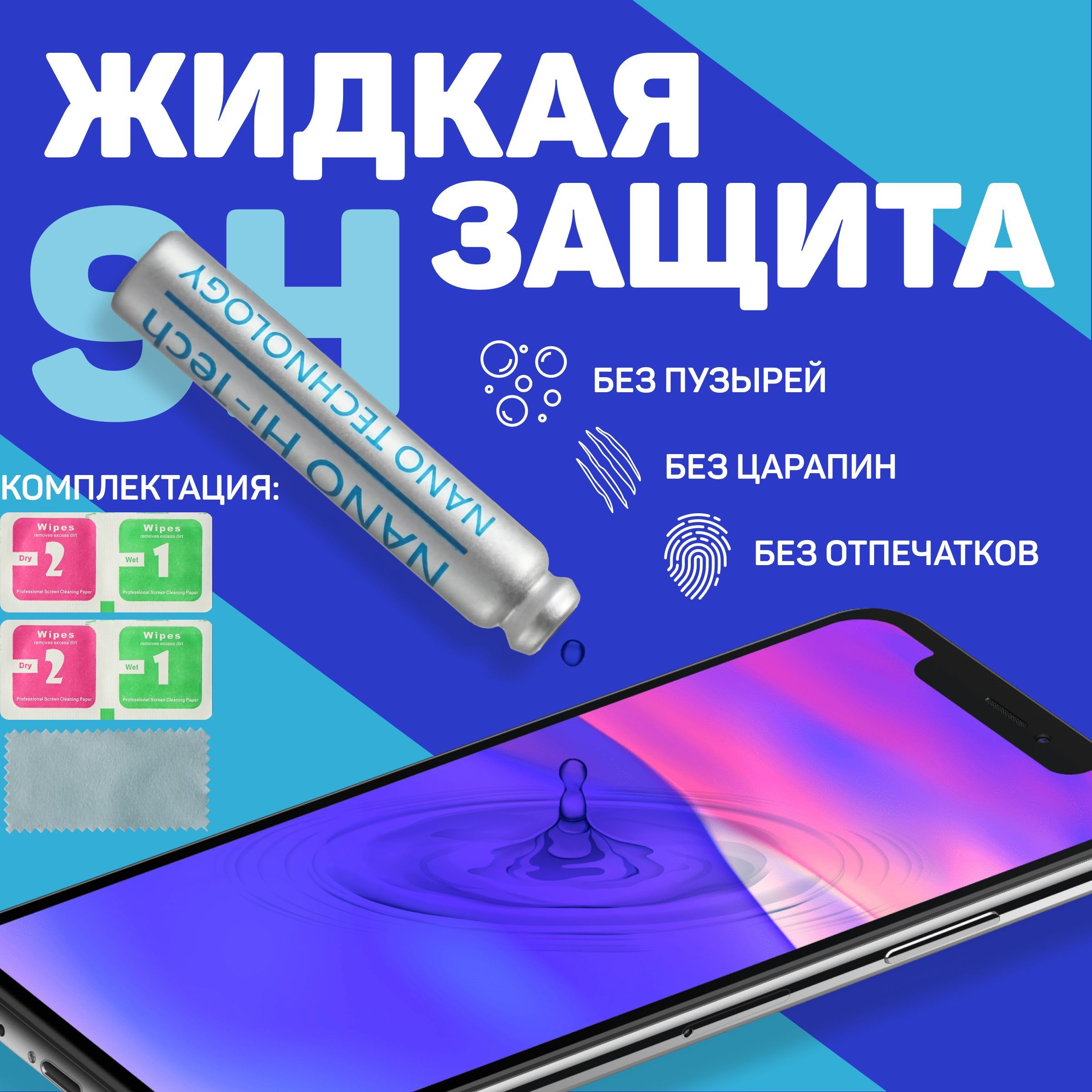 Жидкаязащитадляэкрана,олеофобноепокрытиедлясмартфонаbroadhi-technano