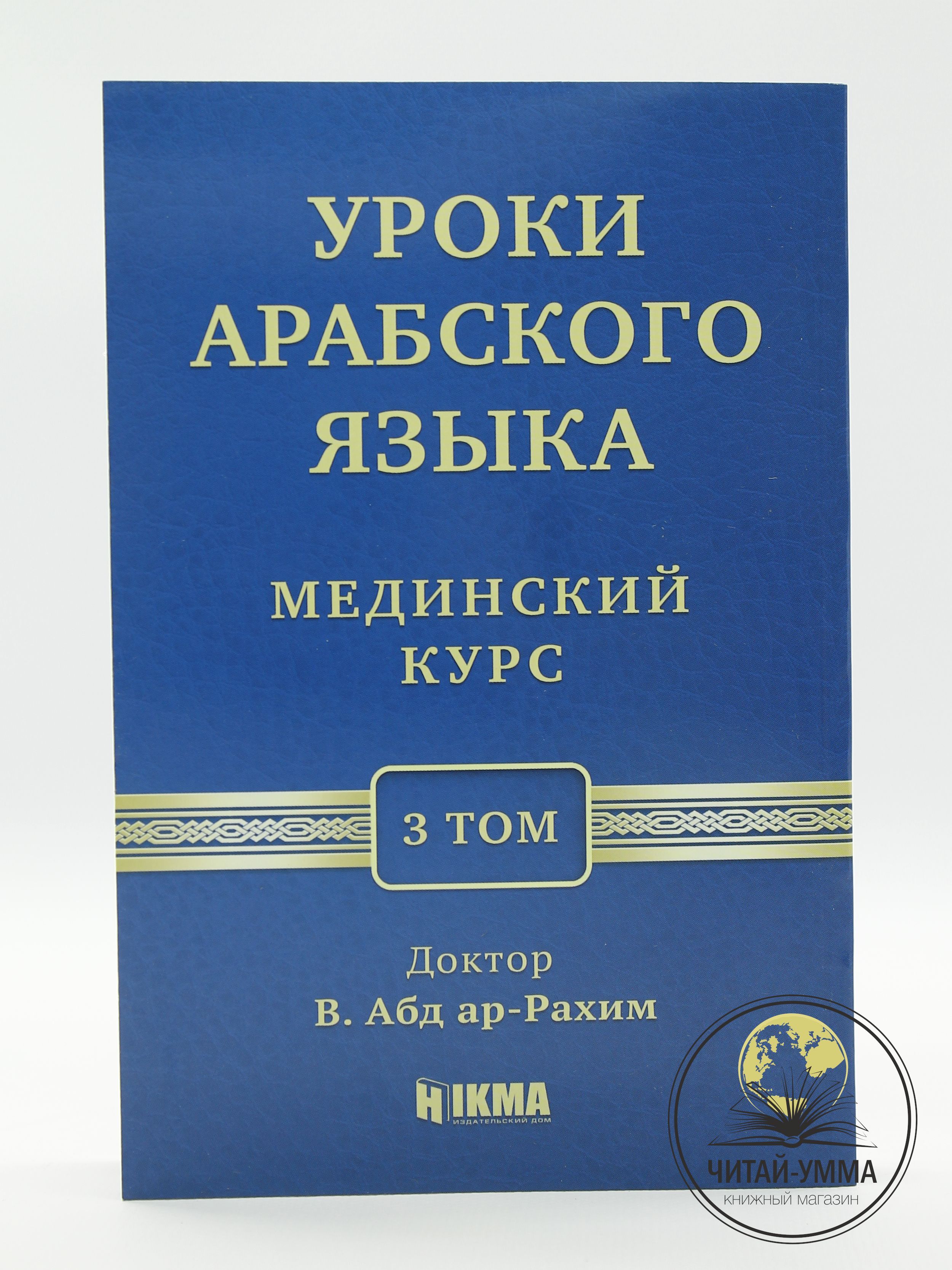 Уроки арабского языка, учебное пособие по изучению арабского языка  