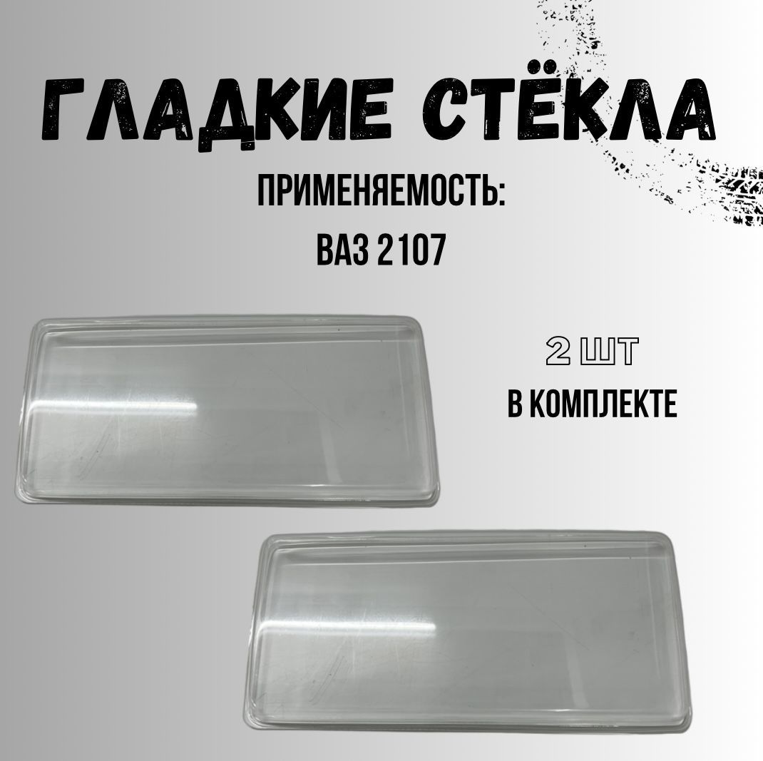 Стекло Фары 2107 Купить