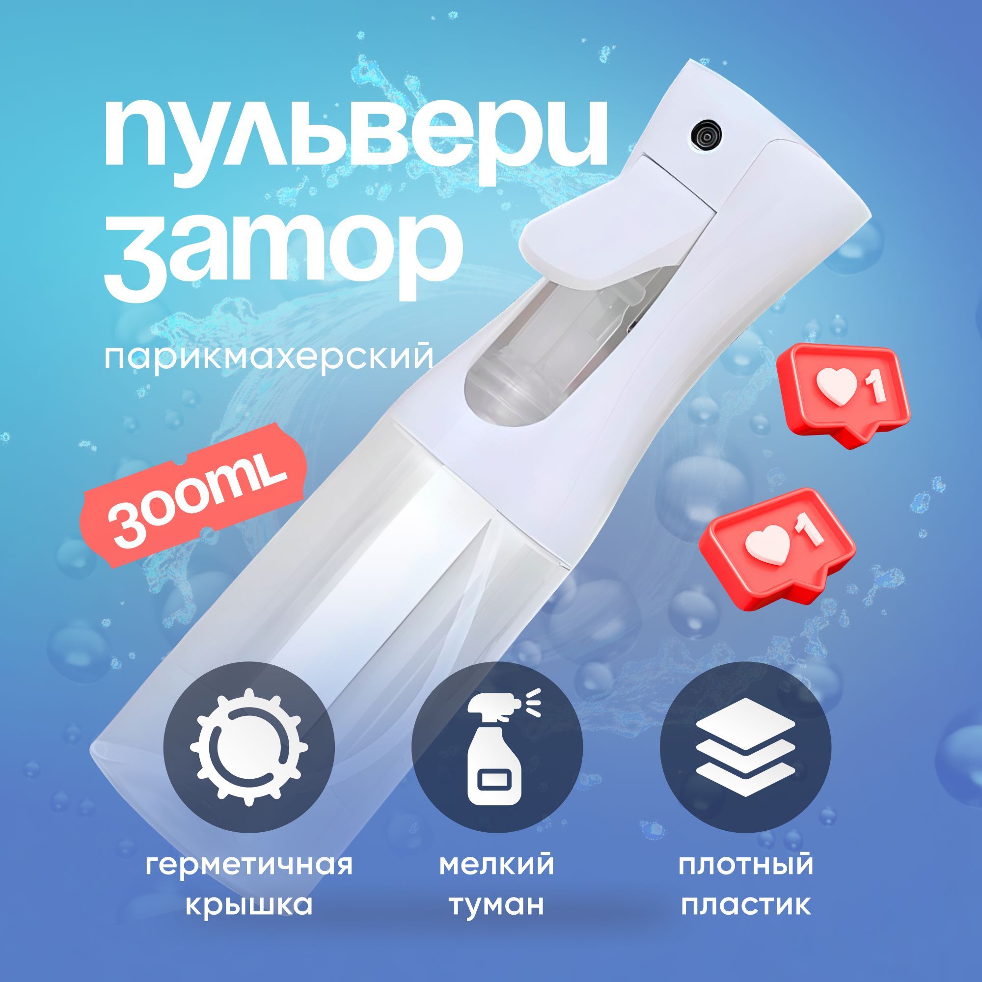 Распылитель пульверизатор для воды с мелкой дисперсией, 300 мл., профессиональный парикмахерский купить на OZON по низкой цене (1122499983)