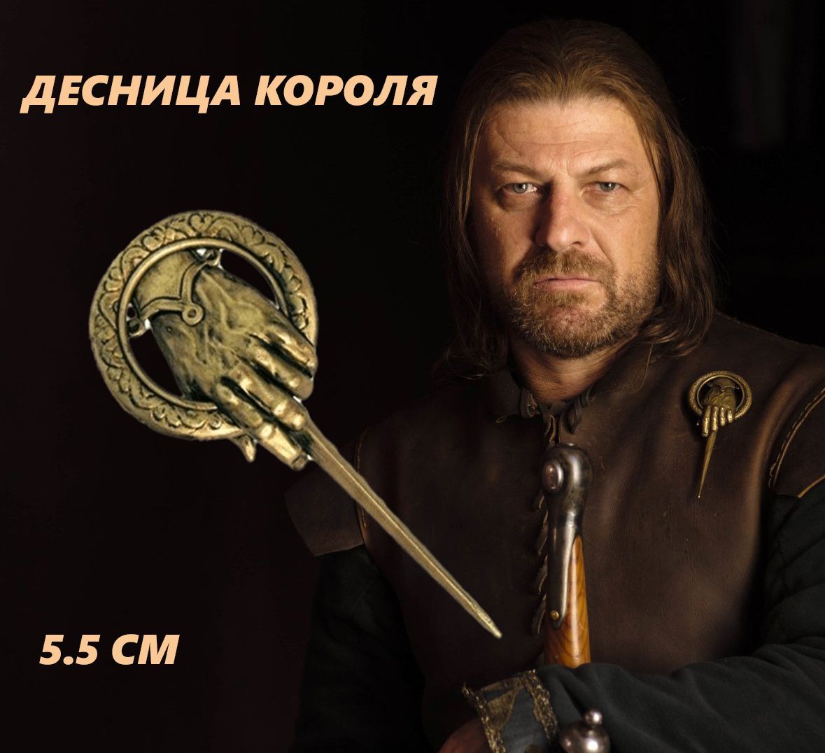 GameMerch Брошь Десница Короля из сериала Игра Престолов - купить с  доставкой по выгодным ценам в интернет-магазине OZON (315249653)