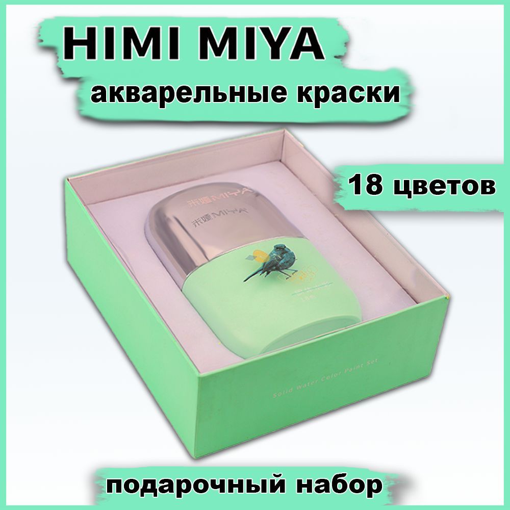 Акварель жудожественная HIMI MIYA, 18 цветов, художественная акварель в подарочном наборе для живописи и творчества, для художников