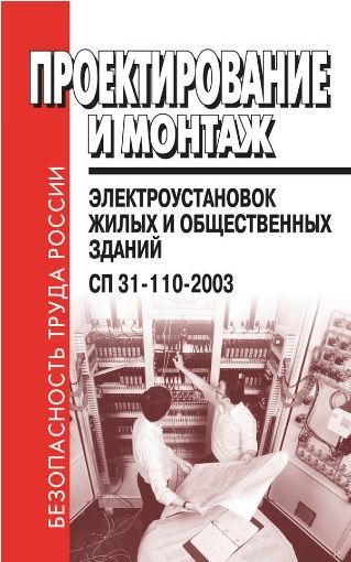 Проектирование и монтаж электроустановок жилых и общественных зданий. СП 31-110-2003