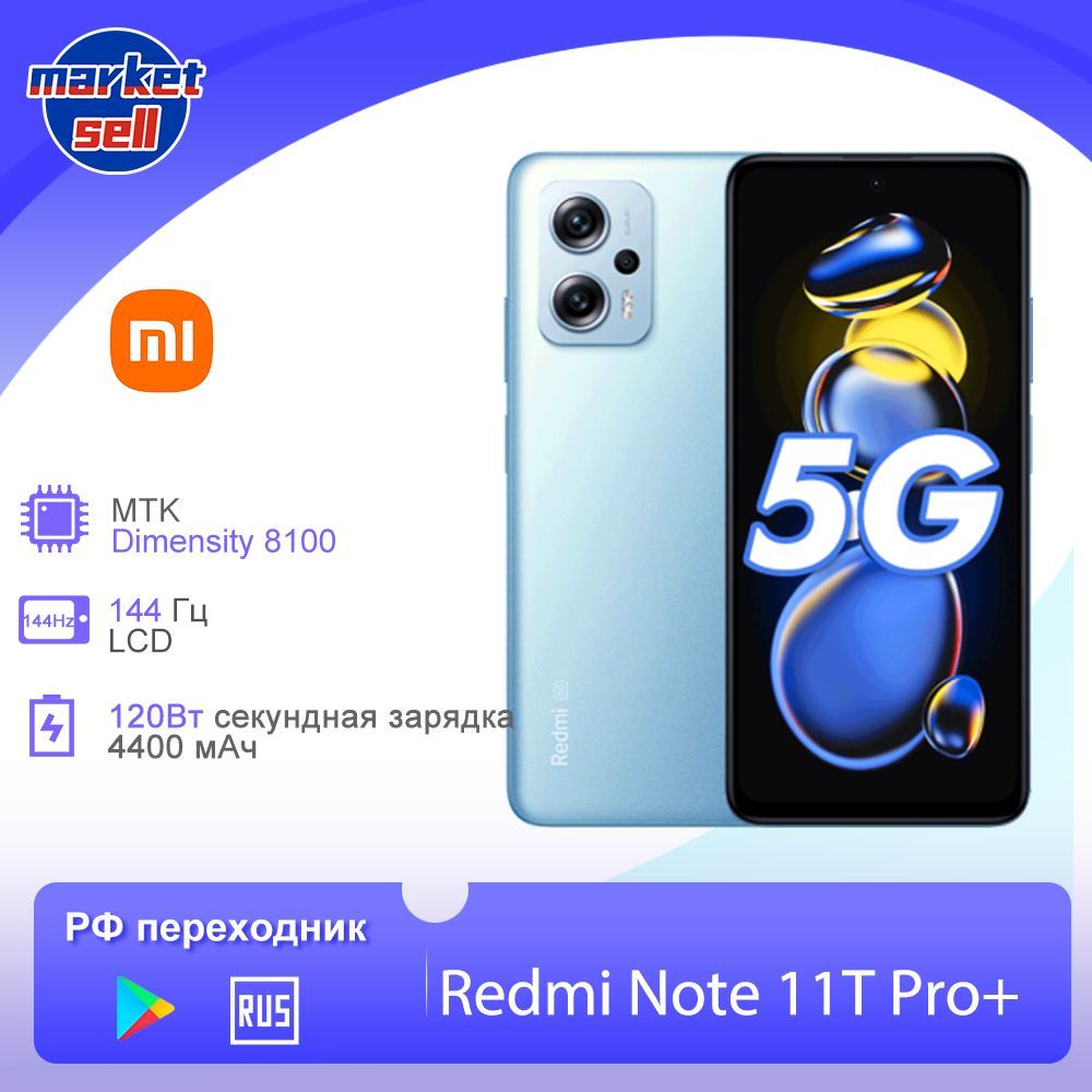 Смартфон Xiaomi Redmi Note 11T Pro Plus + поддержка русского языка Google  play глобальная прошивка - купить по выгодной цене в интернет-магазине OZON  (1146105656)