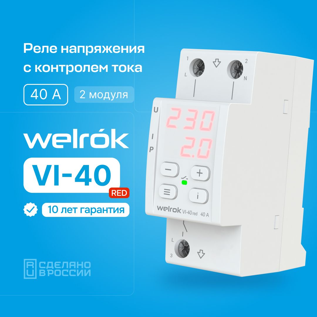 Реле контроля напряжения и тока Welrok VI-40 RED