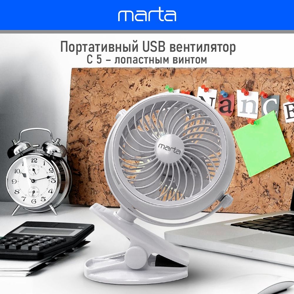 Вентилятор настольный MARTA MT-FN2551 d 14см с подвесным креплением  (прищепка)/ вентилятор автомобильный, usb кабель в комплекте, аккумулятор  1800 мА/ч, белый/белый купить по низкой цене с доставкой в  интернет-магазине OZON (1042659587)