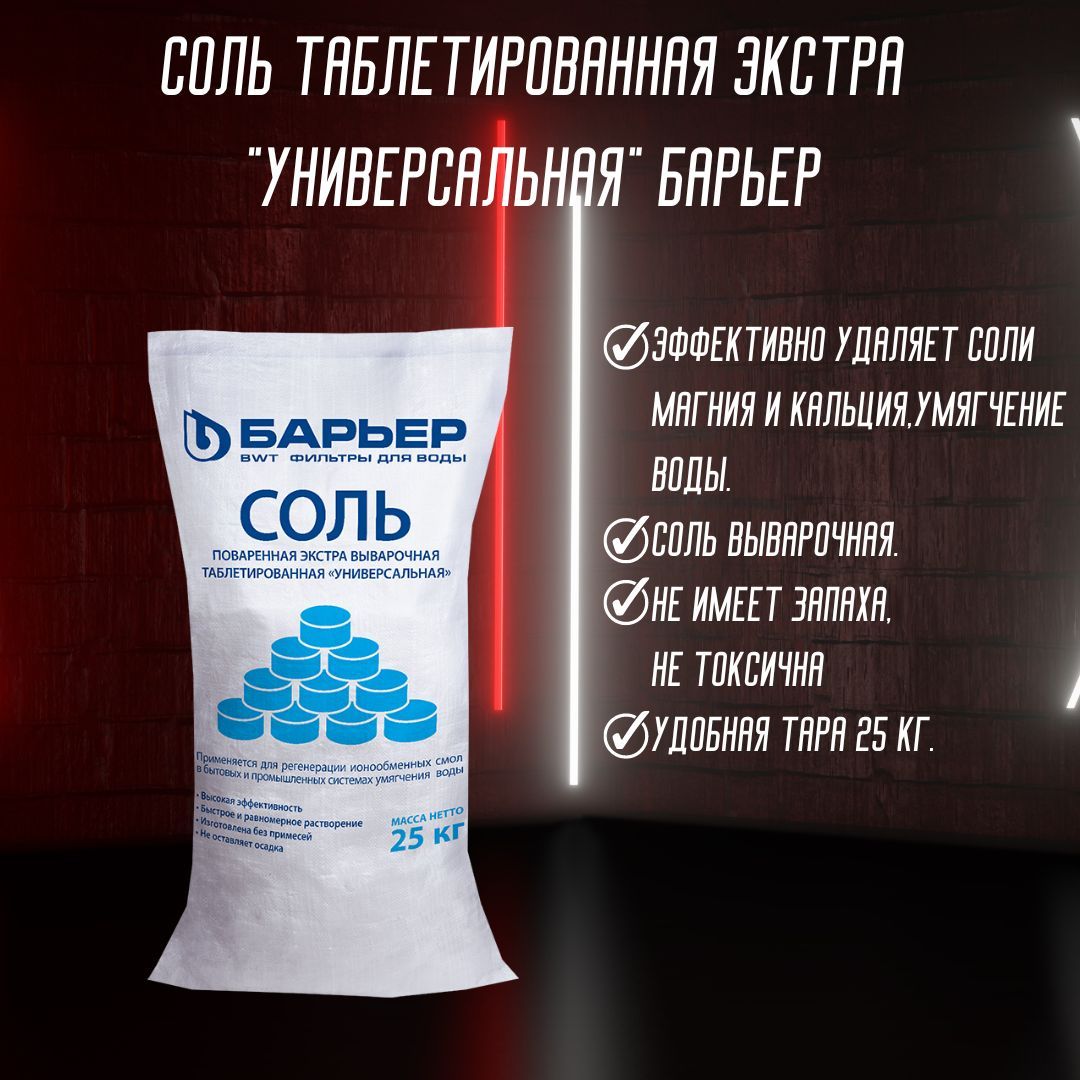 Соль Таблетированная для Регенерации Ионообменных Смол – купить в ...