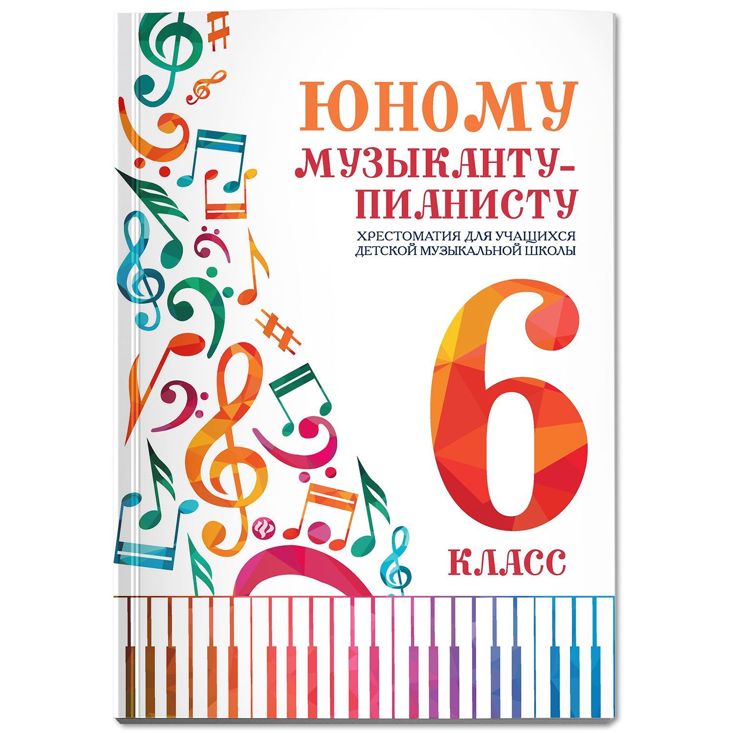 Хрестоматия 6 класс. Юному музыканту-пианисту:хрестоматия: 3 класс ДП. Юному музыканту пианисту 1 класс. Юному музыканту пианисту 4 класс хрестоматия.