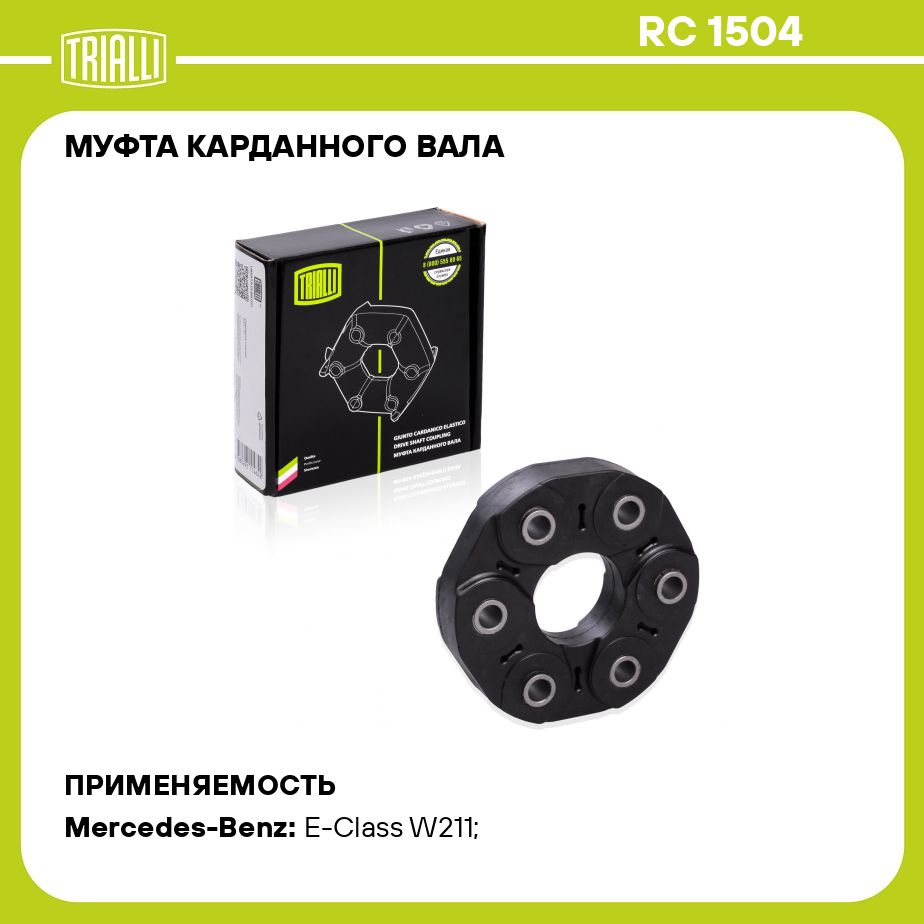 Муфта карданного вала для автомобилей Mercedes Benz E (W211) (02 ) TRIALLI  RC 1504 - Trialli арт. RC1504 - купить по выгодной цене в интернет-магазине  OZON (275627473)