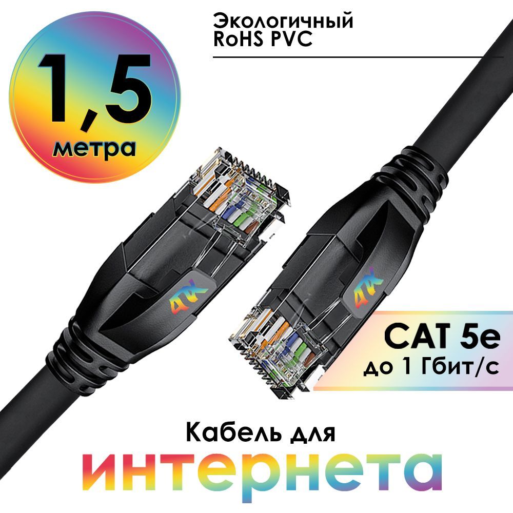 Патч корд 1,5 метра 4ПХ лан кабель для роутера модема телевизора приставки RJ45 кат. 5е 1 Гбит/с сетевой кабель черный