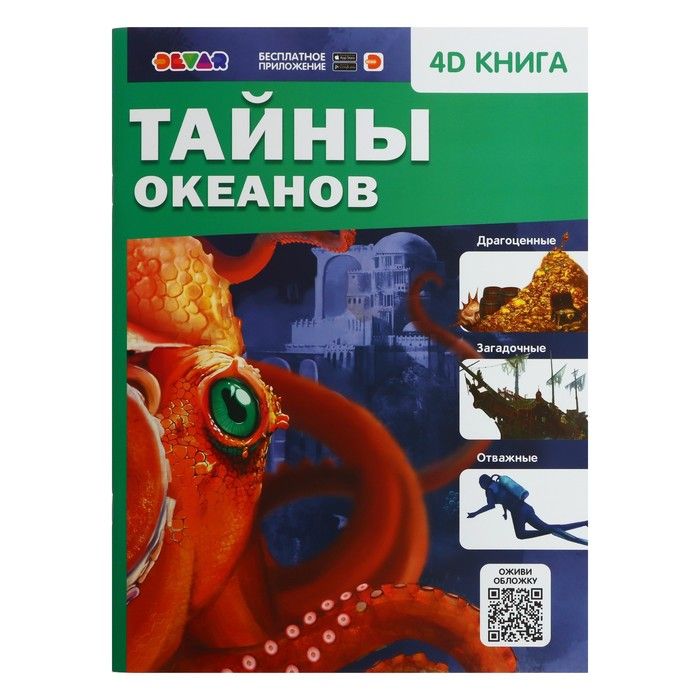 Тайна океана игра. Тайны океанов. 4d книга. Тайны океана Джефф к.