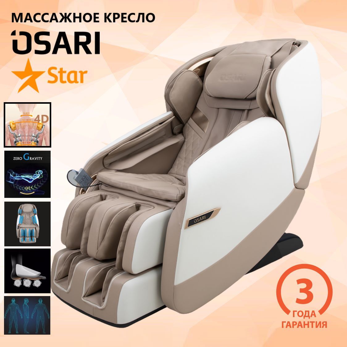 Массажное кресло OSARI STAR 4D бежевый цвет для дома (электрическое) -  купить с доставкой по выгодным ценам в интернет-магазине OZON (702426305)