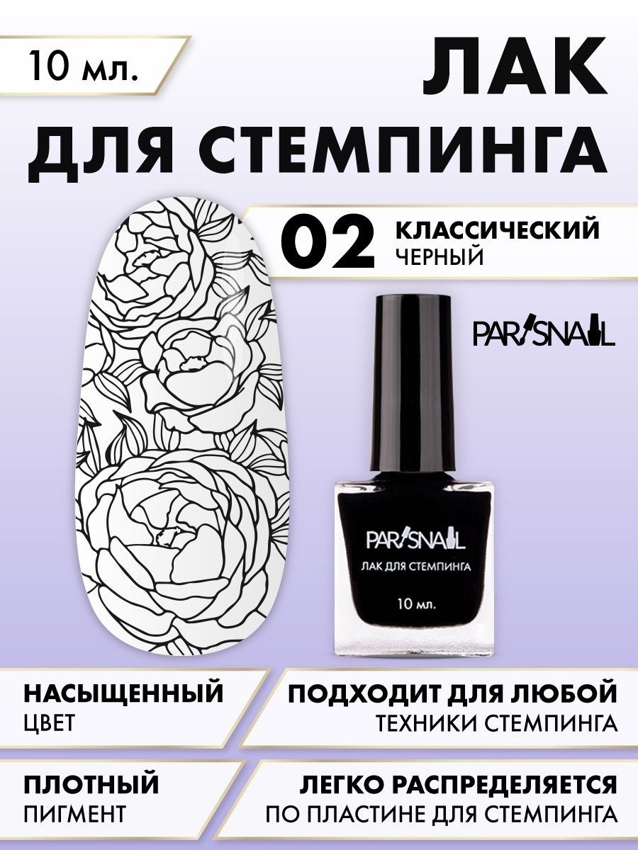 Лак для стемпинга 02 черный ParisNail 10 мл - купить с доставкой по  выгодным ценам в интернет-магазине OZON (290262197)