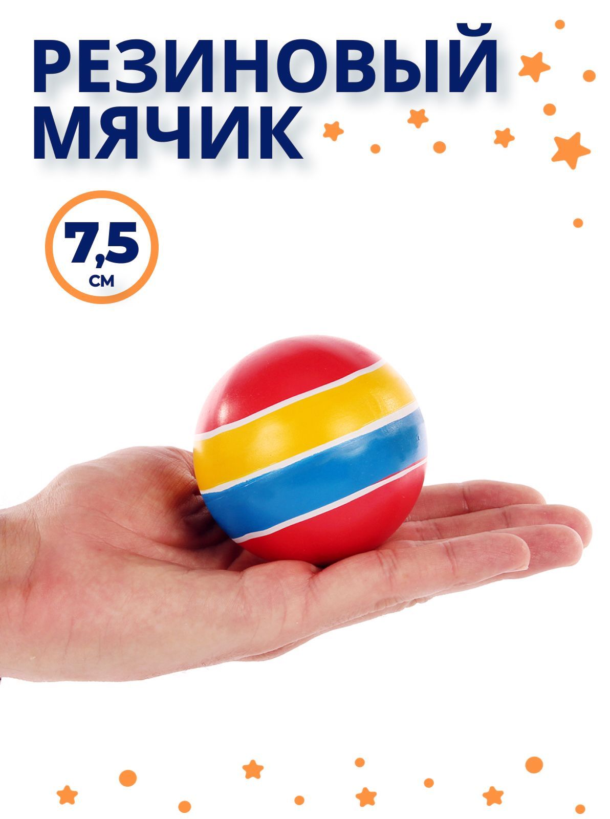 Мяч детский резиновый 7,5 см, 