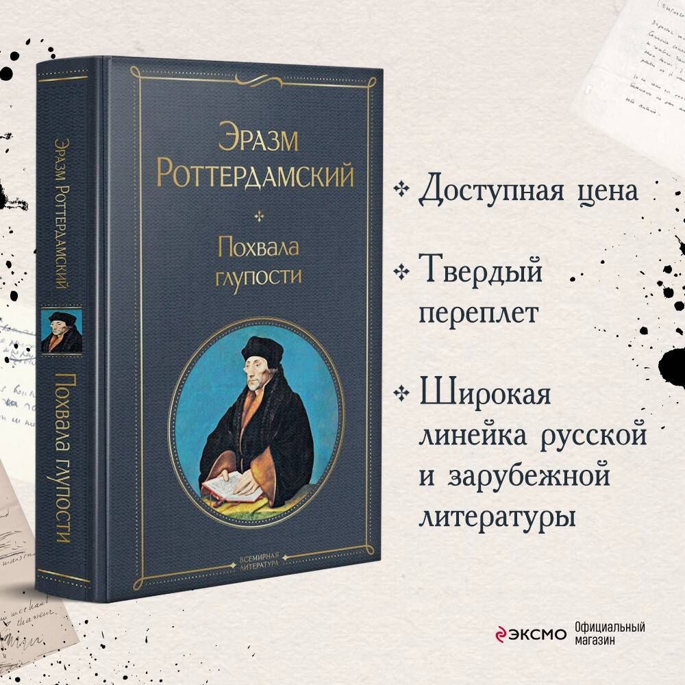 Похвала глупости | Роттердамский Эразм - купить с доставкой по выгодным  ценам в интернет-магазине OZON (1056081253)