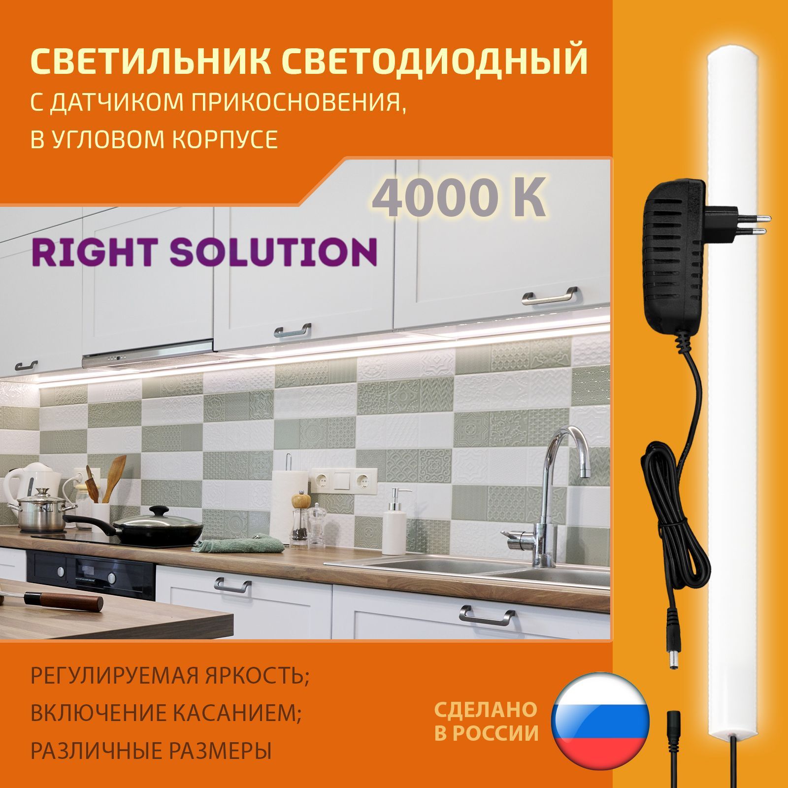 Светильник RIGHT SOLUTION светодиодный угловой 10 Вт, 800мм, 4000K, под навесной шкаф или полку, с сенсорным диммируемым выключателем (1 шт.) Провод черный.