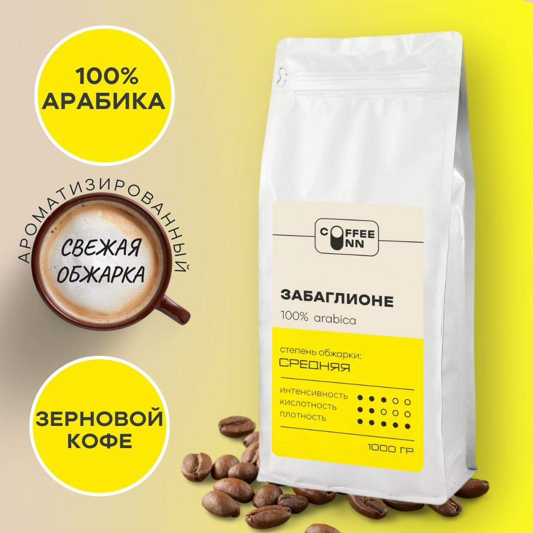 Кофе в зернах 1 кг ЗАБАГЛИОНЕ 100% арабика свежая обжарка СOFFEE INN Arabica/ароматизированный/бразилия