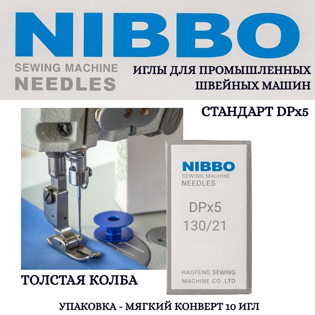 Иглы промышленные NIBBO DPx5 №130 - купить с доставкой по выгодным ценам в  интернет-магазине OZON (1150442720)