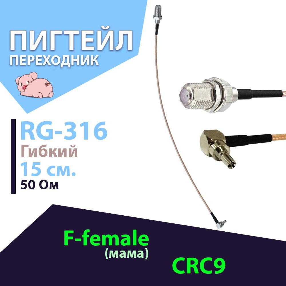 Пигтейл 1шт. для 3G/4G USB модемов Huawei e3372, e3272, e3276 (Pigtail  F-female - CRC9) - купить с доставкой по выгодным ценам в интернет-магазине  OZON (340649552)