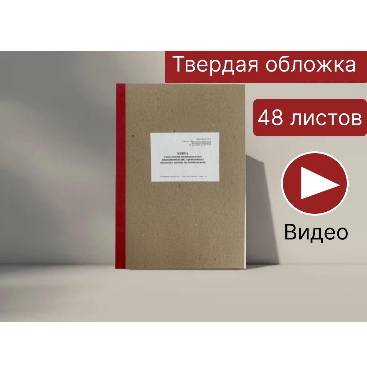 Книгаучетадоходовиндивидуальныхпредпринимателей,применяющихпатентнуюсистемуналогообложения,48листов,1шт