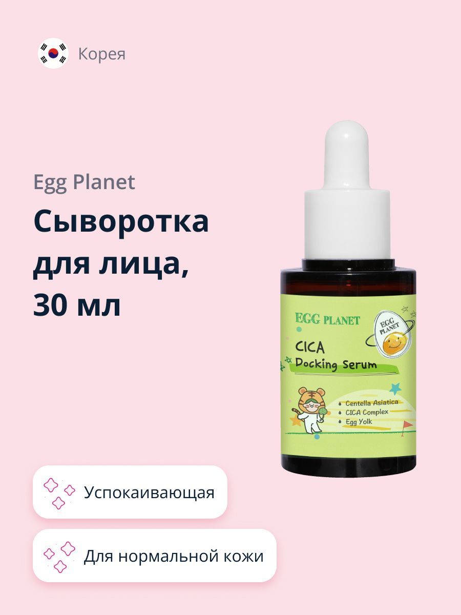 EGG PLANET Сыворотка для лица Увлажнение, 30 мл - купить с доставкой по  выгодным ценам в интернет-магазине OZON (898096587)