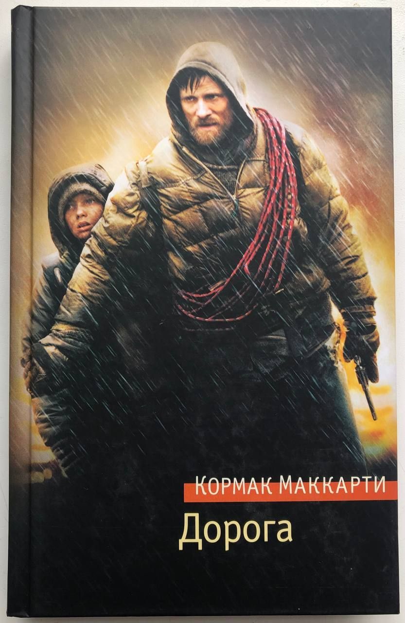 Книга дорога кормак маккарти отзывы. Кормак Маккарти "дорога". Книга дорога (Маккарти к.). Дитя Бога Кормак Маккарти.