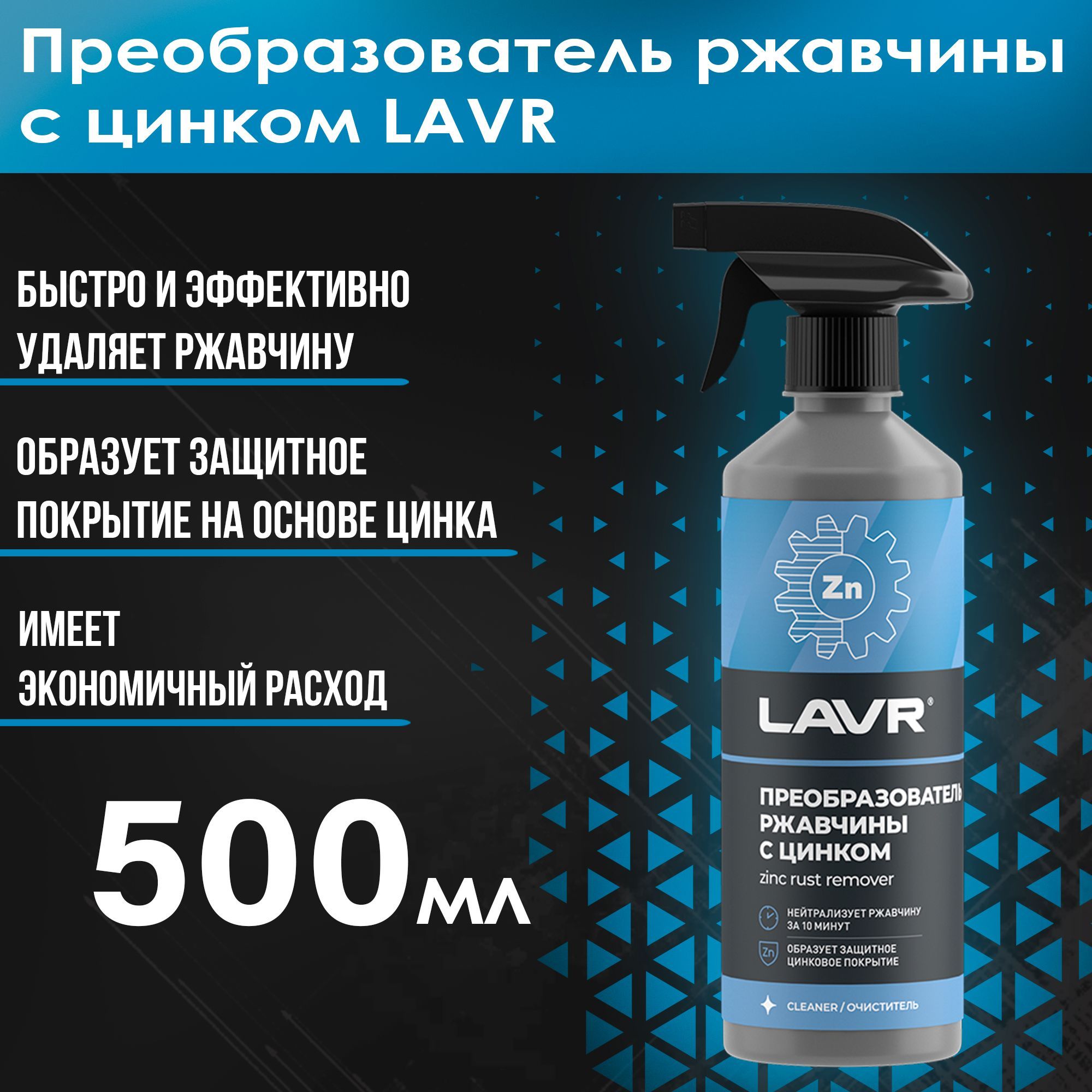 Ln1436 lavr преобразователь ржавчины с цинком 10 минут rust remover no rust zinc фото 10