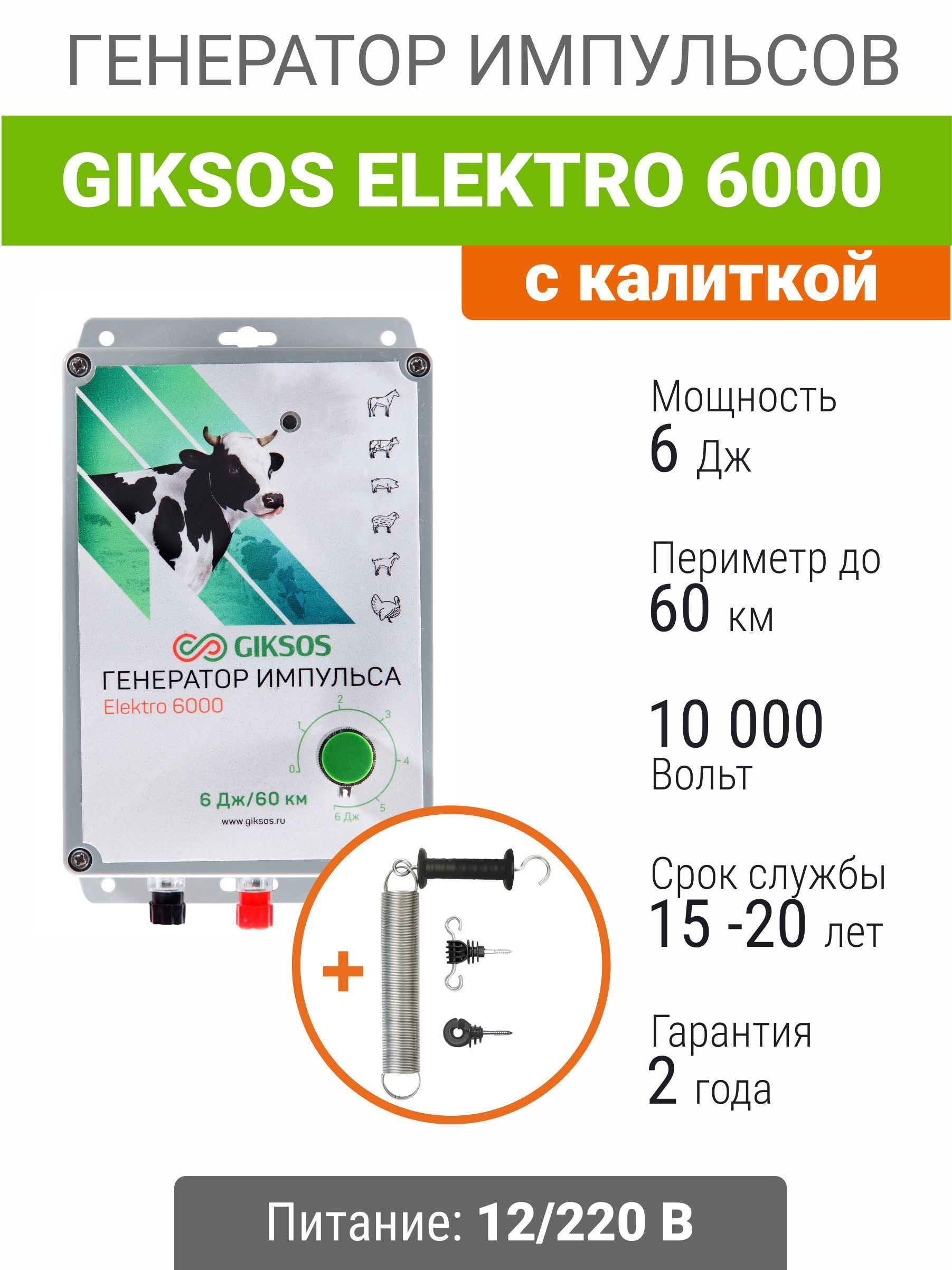 Электропастух GE 6000 12/220V 6 Дж/60 км с калиткой, для коров, овец, медведей.