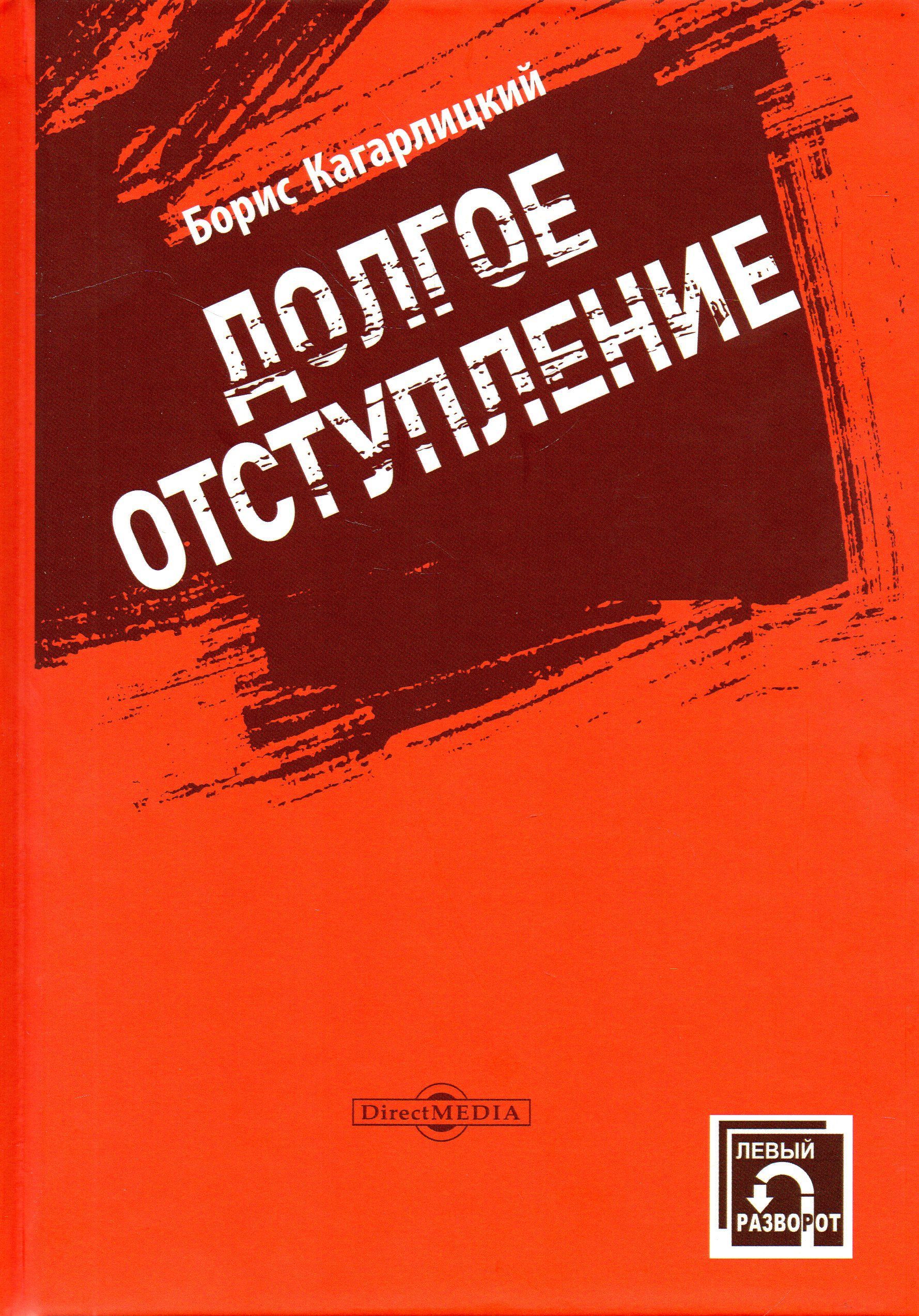 Долгое отступление | Кагарлицкий Борис Юльевич