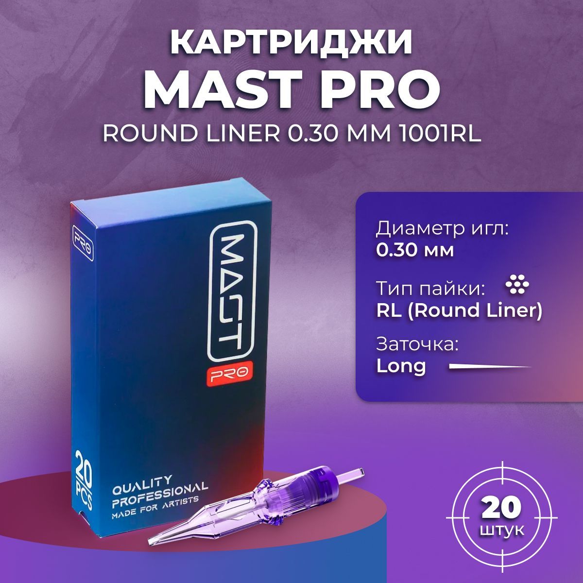 Mast Pro Картриджи для перманентного макияжа, татуажа, 30/01 RL 20 шт.