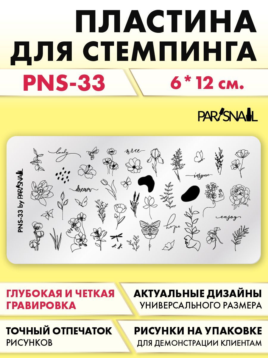 Пластина для стемпинга PNS-33 ParisNail (6*12 см)