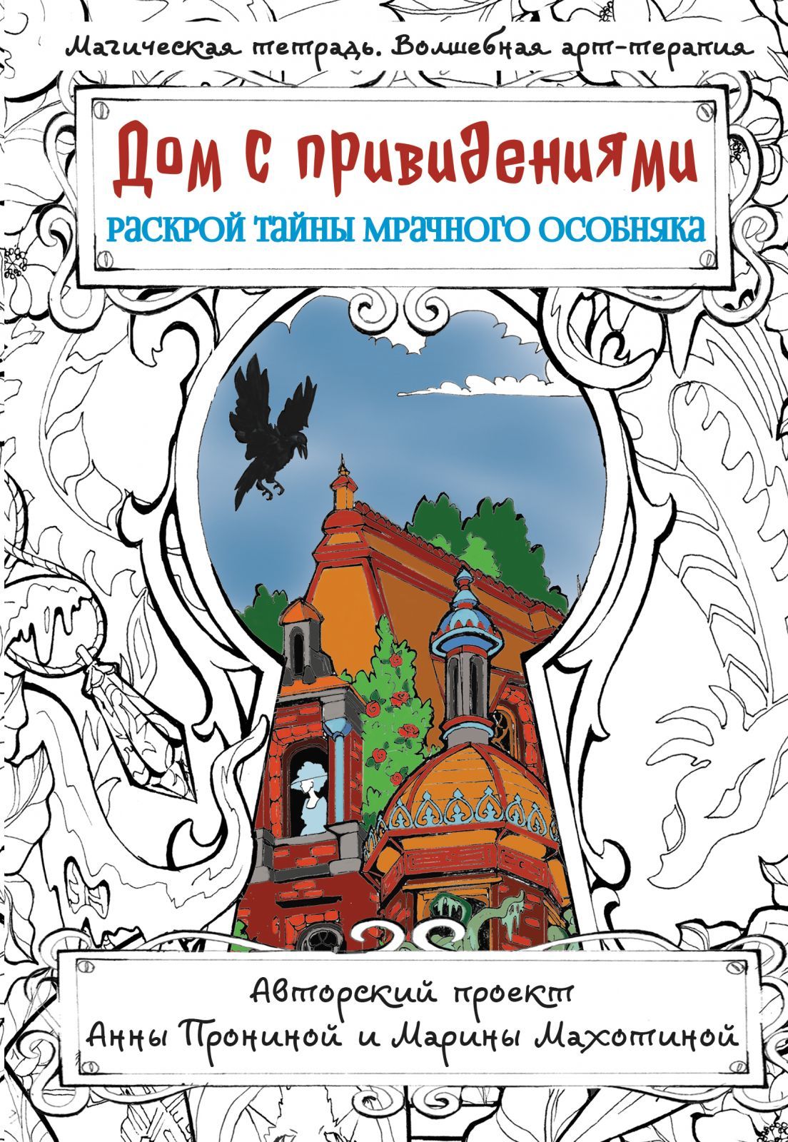 Арт-раскраска АСТ Магическая тетрадь. Волшебная арт-терапия. Дом с  привидениями. Раскрой тайны мрачного особняка. 2023 год, А. Пронина -  купить с доставкой по выгодным ценам в интернет-магазине OZON (1152762091)