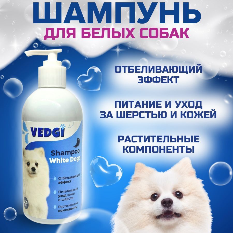 Шампунь отбеливающий для собак с белой шерстью