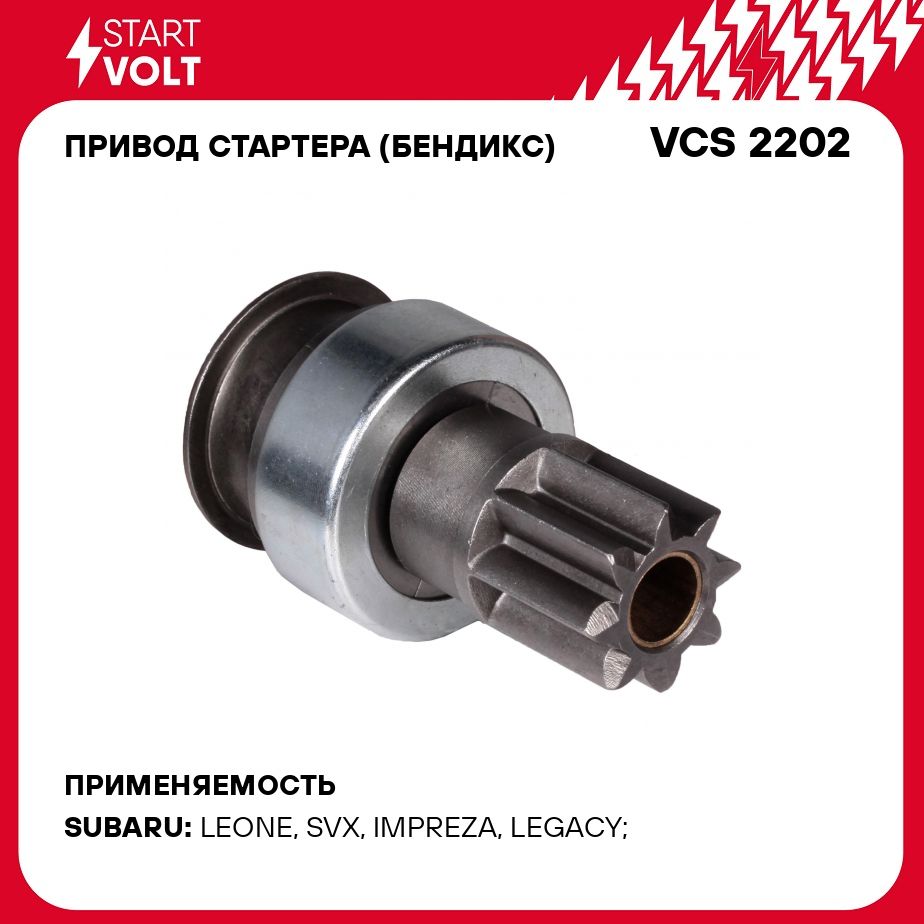 Привод стартера (бендикс) для автомобилей Subaru Forester SF/SG/SH  2.0i/2.5i МТ (тип STARTVOLT) STARTVOLT VCS 2202 - Startvolt арт. VCS2202 -  купить по выгодной цене в интернет-магазине OZON (276433470)