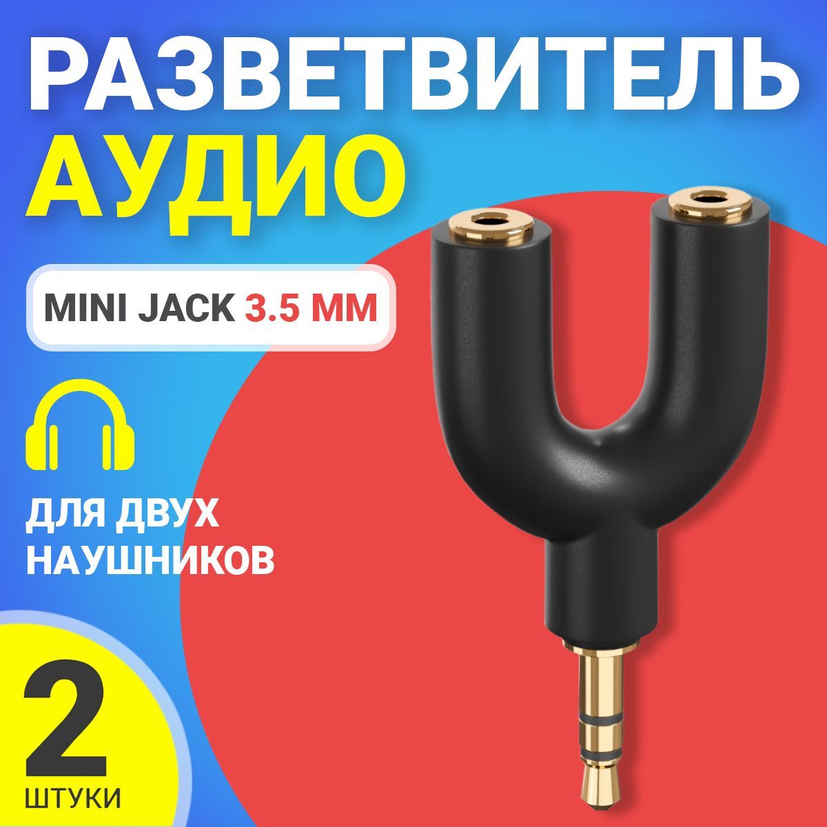 АудиосплиттерпереходникGSMINPrismразветвительадаптердля2двухнаушниковMiniJackджек3.5ммдлясмартфона,ноутбука,ПК,2шт(Черный)