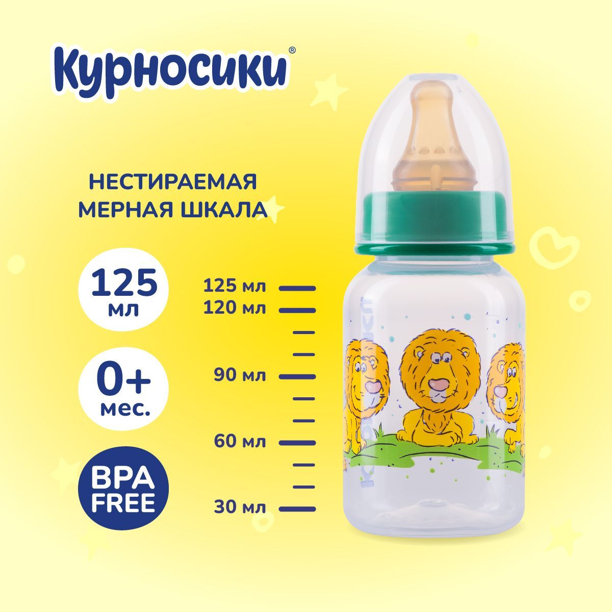 Бутылочка для кормления новорожденных Курносики 125 мл, от 0+ мес.