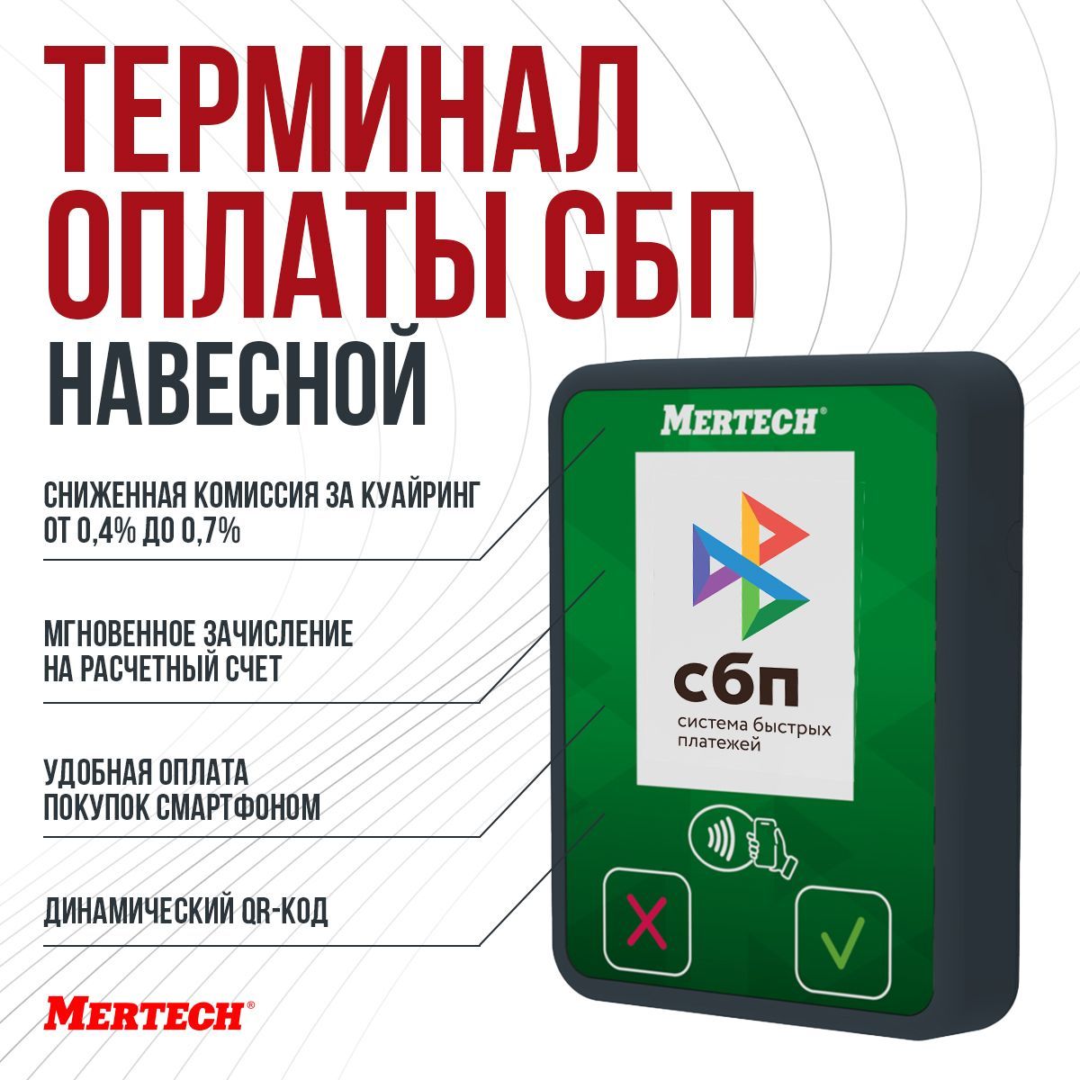 Терминал оплаты СБП MERTECH Mini с NFC - купить с доставкой по выгодным  ценам в интернет-магазине OZON (1094217512)