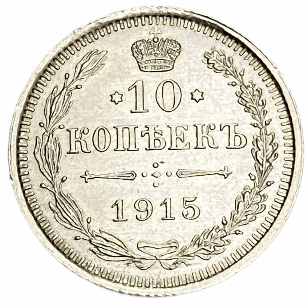 Российскаяимперия10копеек1915г.(ВС)